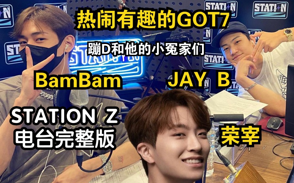 【GOT7】吵闹有趣的小冤家电台JAY B x BamBam x 荣宰 210916 STATION Z电台完整版和幕后哔哩哔哩bilibili