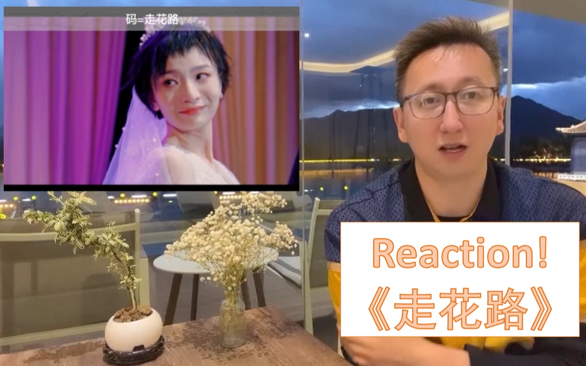 《走花路》reaction!张叔宇宙也盖不住史策的那一抹泪眼回眸的光芒哔哩哔哩bilibili