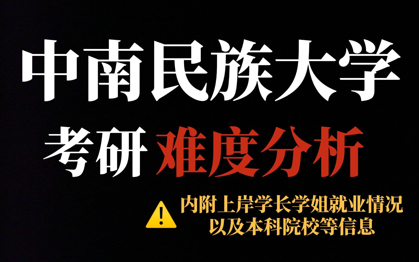 初试占比70%的神仙院校——中南民族大学考研,二三本学生可冲!专业课有难度但竞争不算激烈!哔哩哔哩bilibili