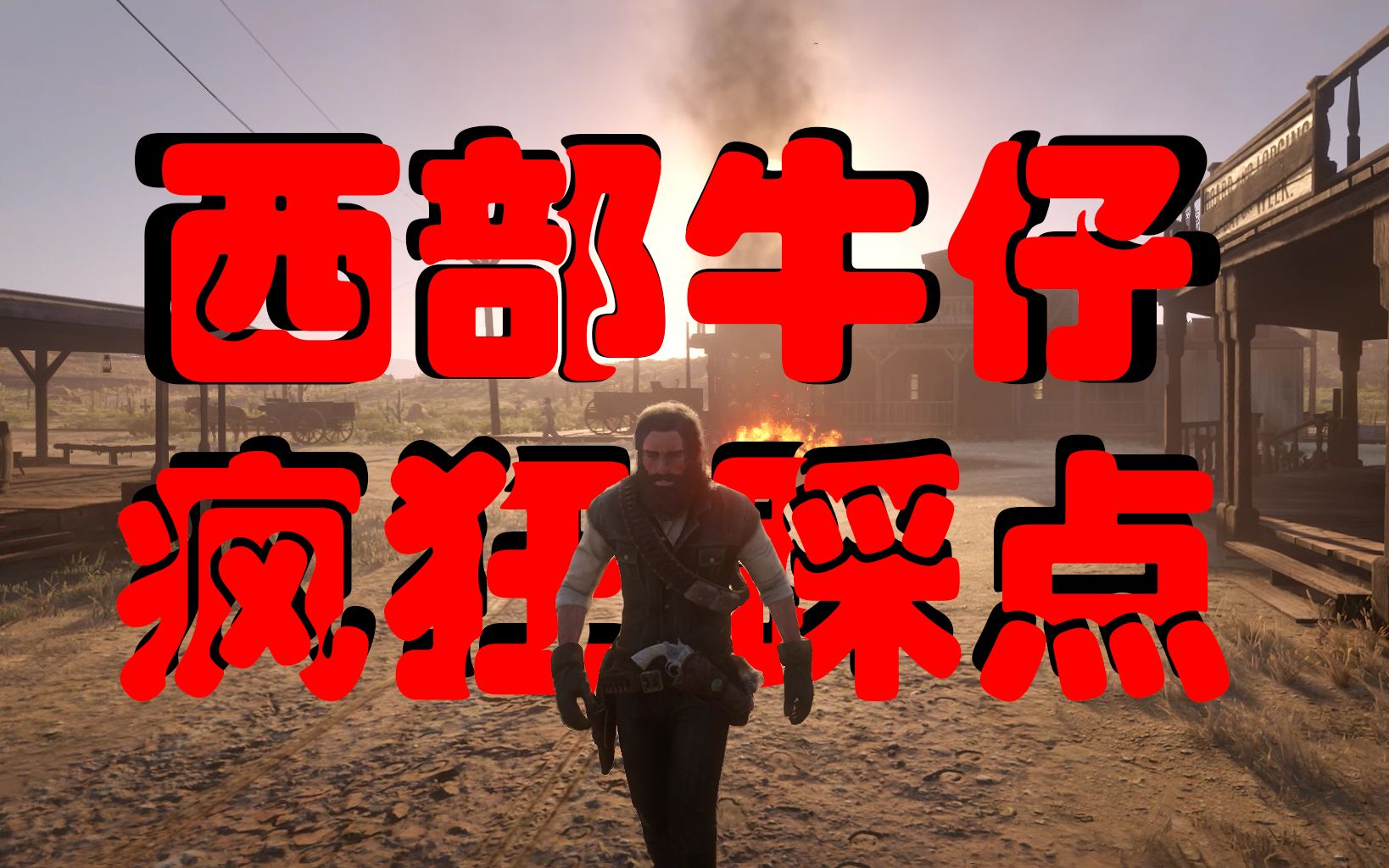 4k/踩点/节奏大师/《荒野大镖客2》西部踩点王