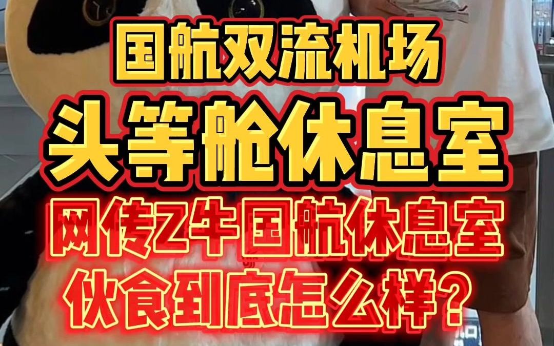 离开成都的时候,刚好可以体验一下网传国航Z牛的双流机场头等舱休息室哔哩哔哩bilibili