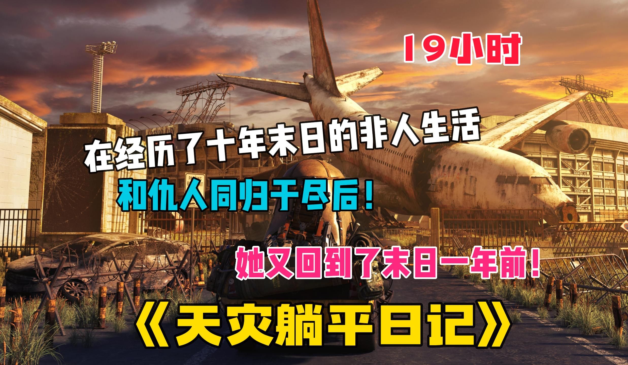 [图]【19小时】持续更新中···《天灾躺平日记》在经历了十年末世的非人生活，最后和仇人同归于尽，我居然重生回到了末世一年前