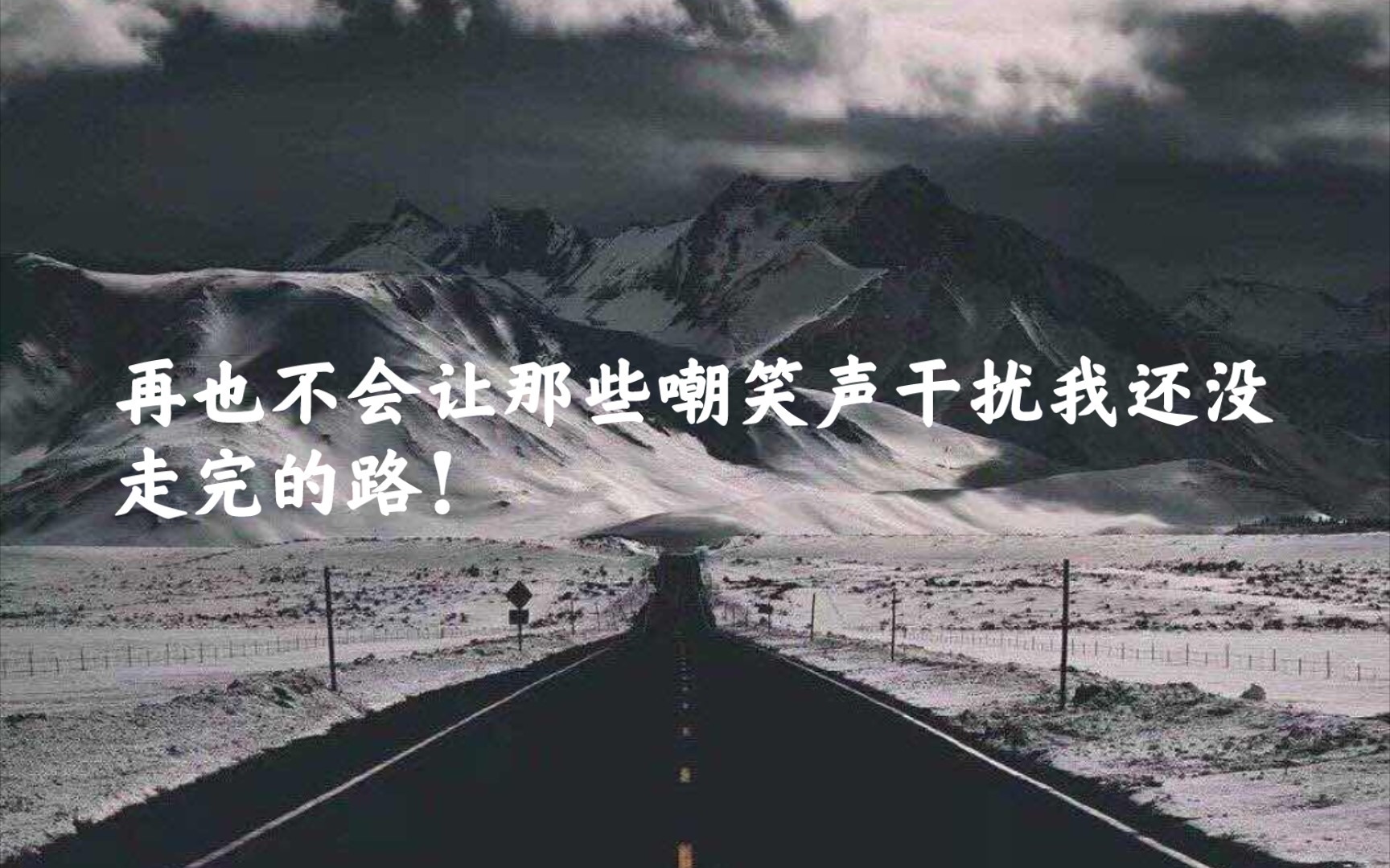 再也不会让那些嘲笑声干扰我还没走完的路.【高考倒计时76天】哔哩哔哩bilibili