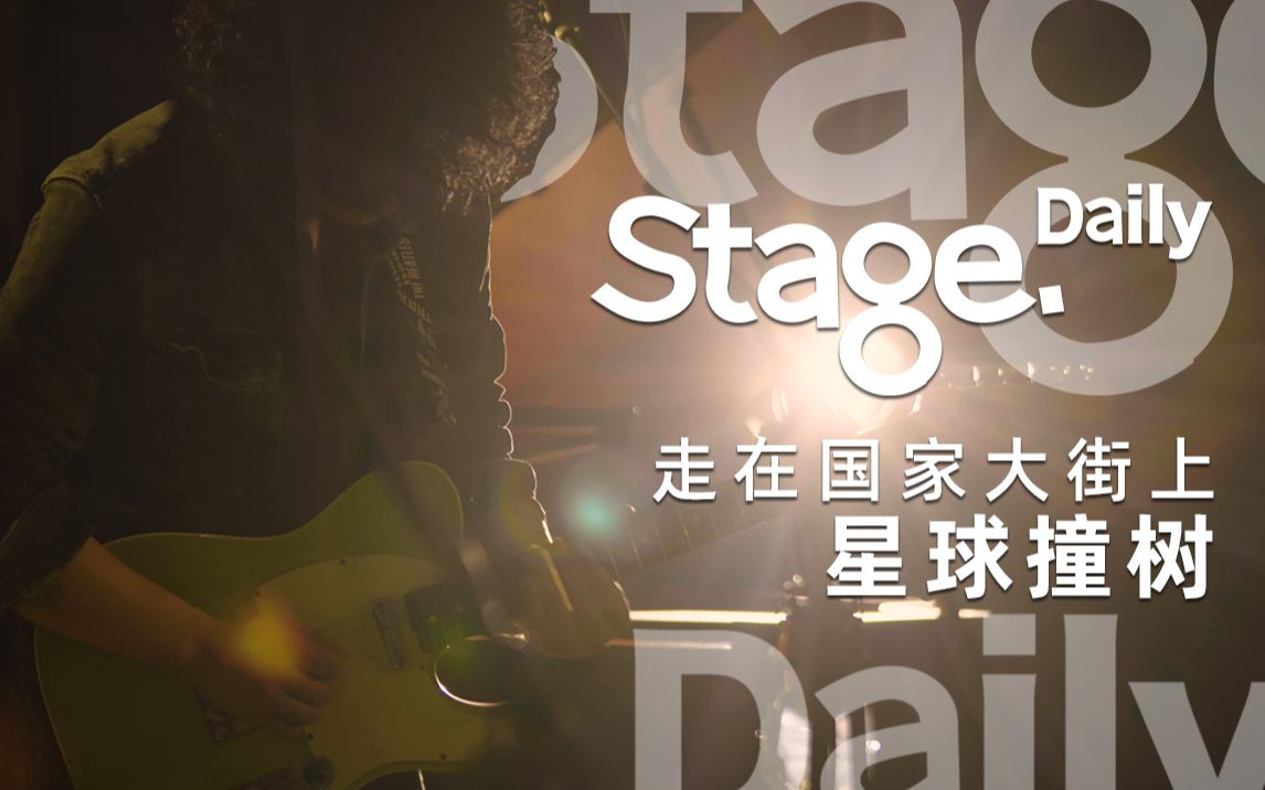 [图]【Stage×星球撞树】唱到断弦！摇滚OG乐队炸裂现场 | 《走在国家大街上》