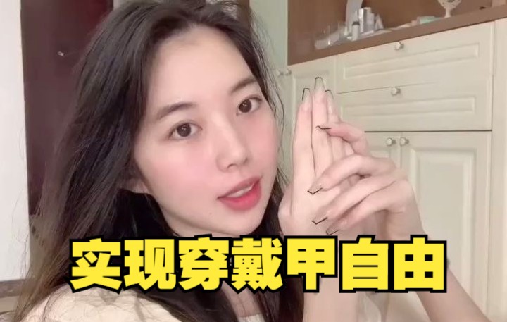 美甲自由|低成本的仙女美甲|穿戴甲推荐哔哩哔哩bilibili