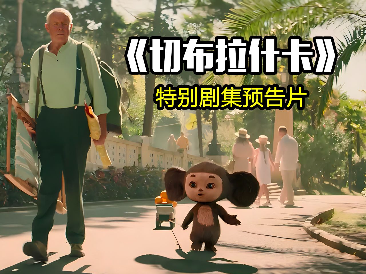 俄罗斯经典动画真人版《切布拉什卡》特别剧集预告片