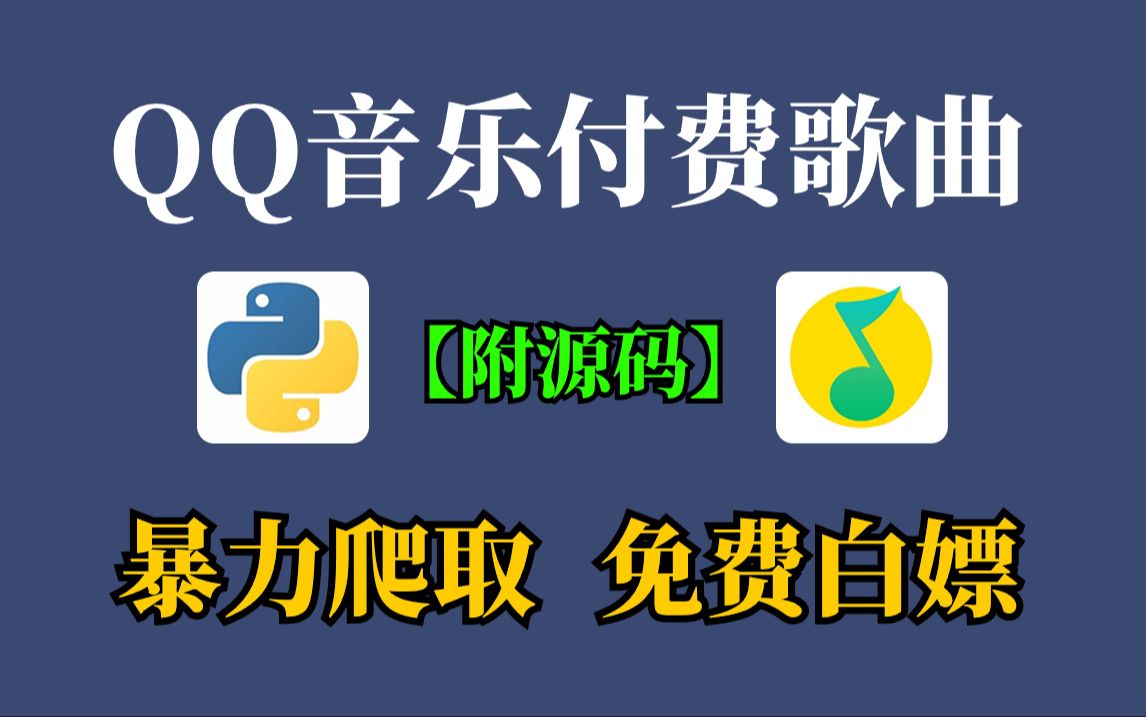 [图]【2024最新-附源码】通过Python爬取QQ音乐绿钻音乐和某易云黑胶vip，一键免费下载MP3无损格式！小学生都能学会，轻松实现音乐自由！