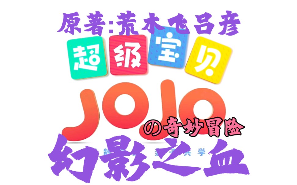 超级宝贝JOJOの奇妙冒险第一部幻影之血哔哩哔哩bilibili