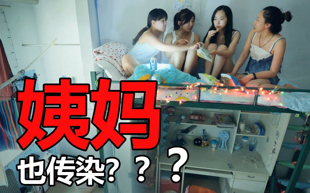 [图]为什么同宿舍女生的生理期会趋于一致？