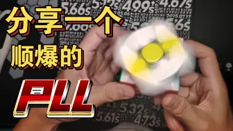 Download Video: 分享一个顺到爆炸的PLL，（重制版）