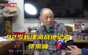 下载视频: 92岁长津湖战地记者张崇岫：强大的精神是取胜的关键