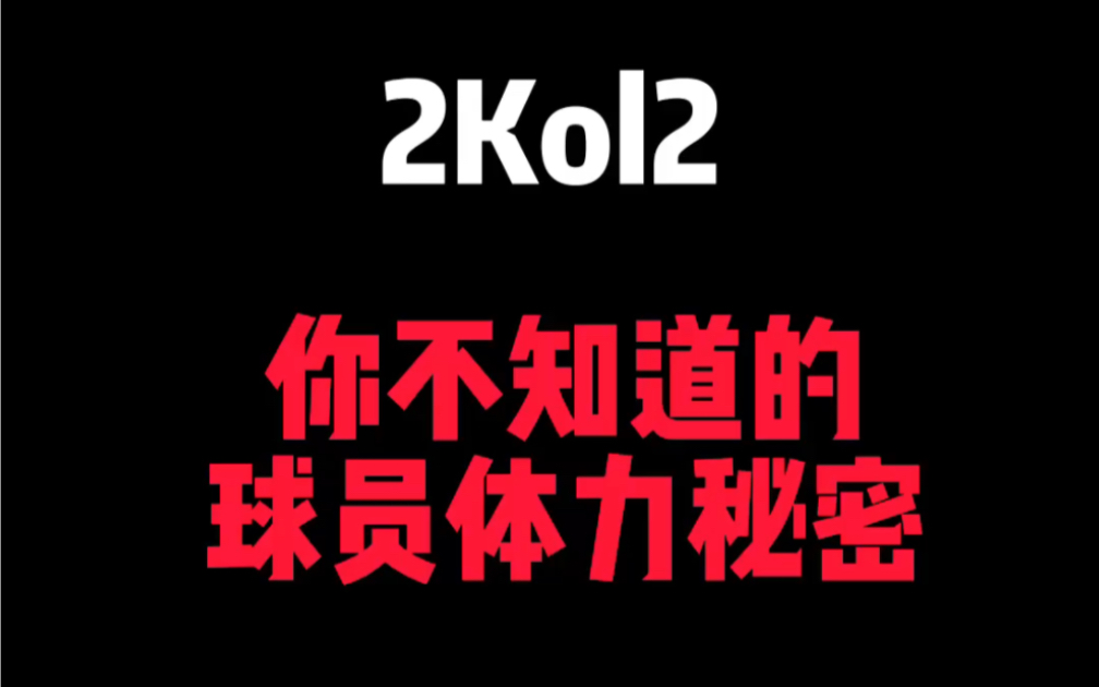 绝对的干货,对你球员上场时长分配有很大帮助!#nba2kol #2kol2球员推荐 #nba2kol2网络游戏热门视频