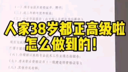 本科学历工作满10年直评高级工程师,至于正高级工程师,副高级职称满五年评正高级工程师,只要你用心,早做准备,你也可以38岁晋升正高级工程师职称...