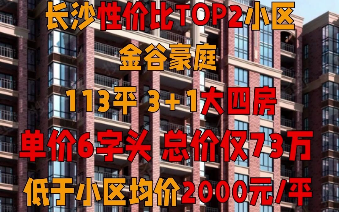 长沙天心区暮云二手房,金谷豪庭二手房出售,长沙性价比TOP2小区,金谷豪庭,近长沙生态动物园,入读梨塘小学哔哩哔哩bilibili