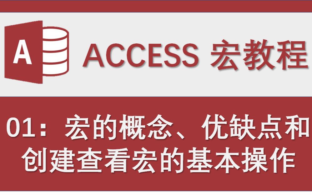 Access数据库宏教程01:宏的概念、优缺点和创建查看宏的基本操作哔哩哔哩bilibili