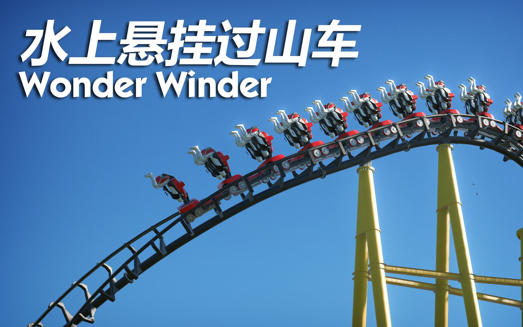 【过山车之星】水上悬挂过山车(wonder winder)@世纪欢乐园