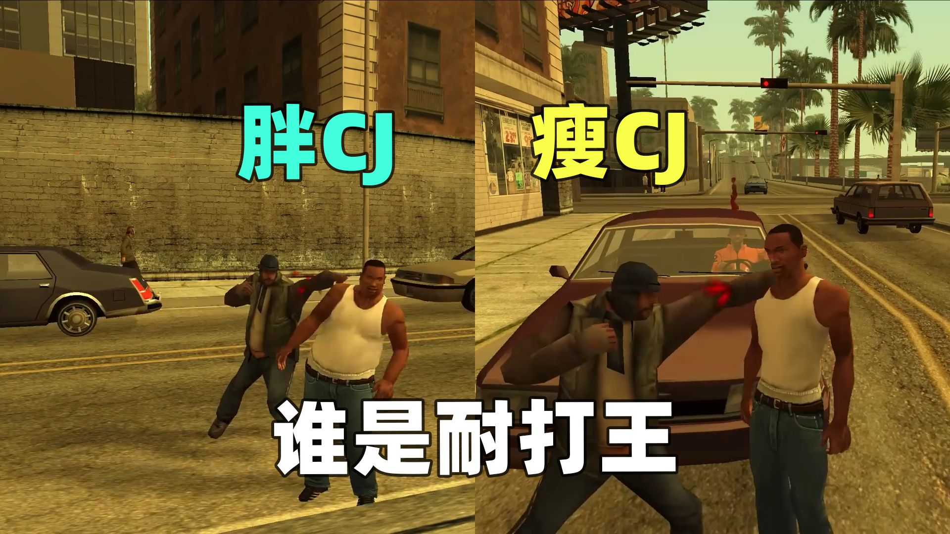 胖CJ跟瘦CJ有什么区别,他们的差距有多大?哔哩哔哩bilibili