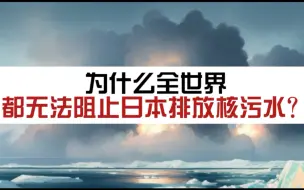 Download Video: 为什么全世界，都无法阻止日本排放核污水？