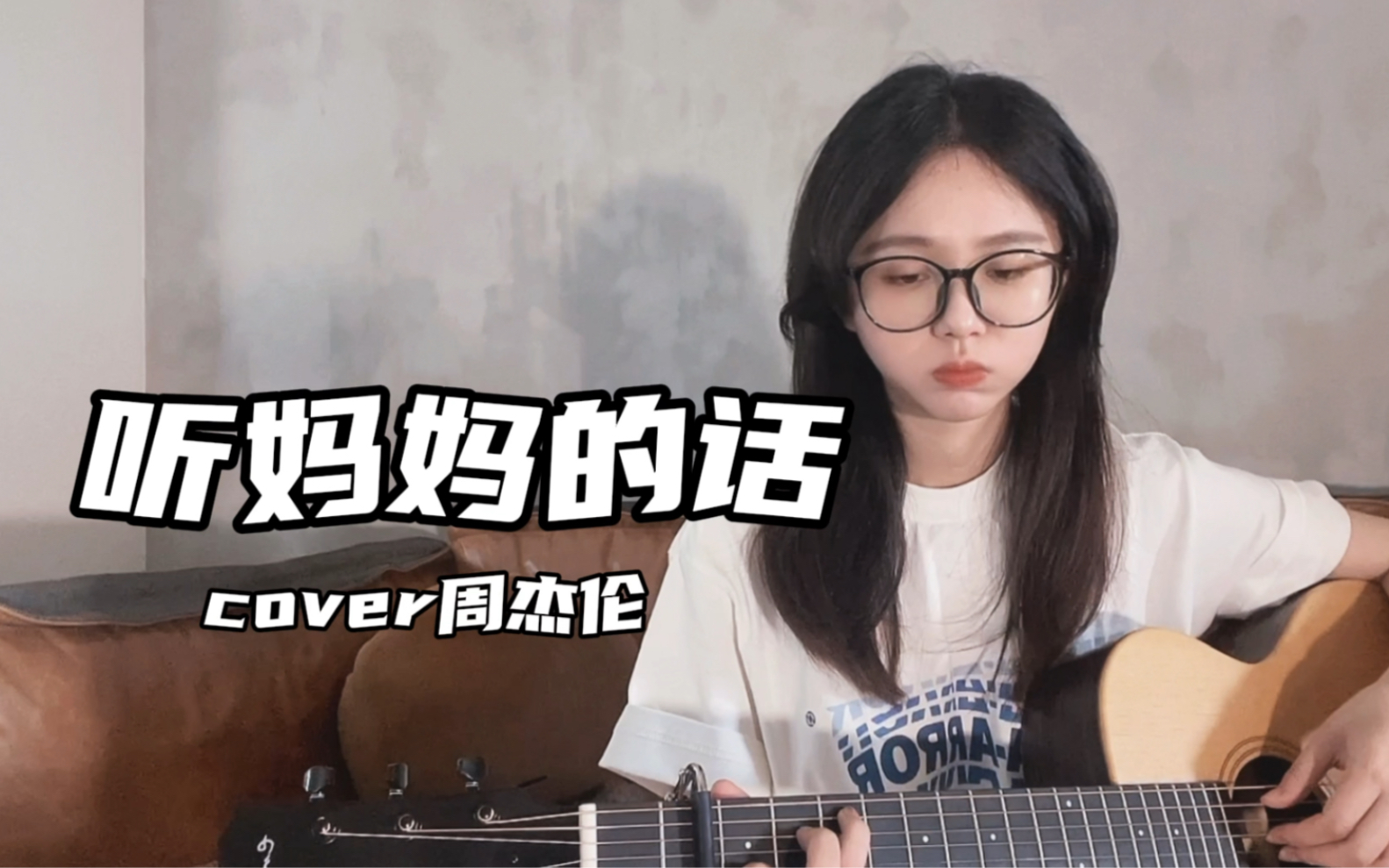 《听妈妈的话》周杰伦（cover）｜小盆友 你是否有很多问号-木头澈cc-木头澈cc-哔哩哔哩视频