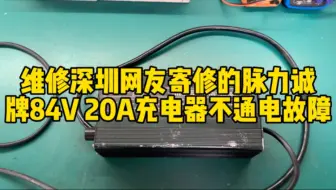 维修深圳网友寄修的脉力诚牌84V 20A充电器不通电故障