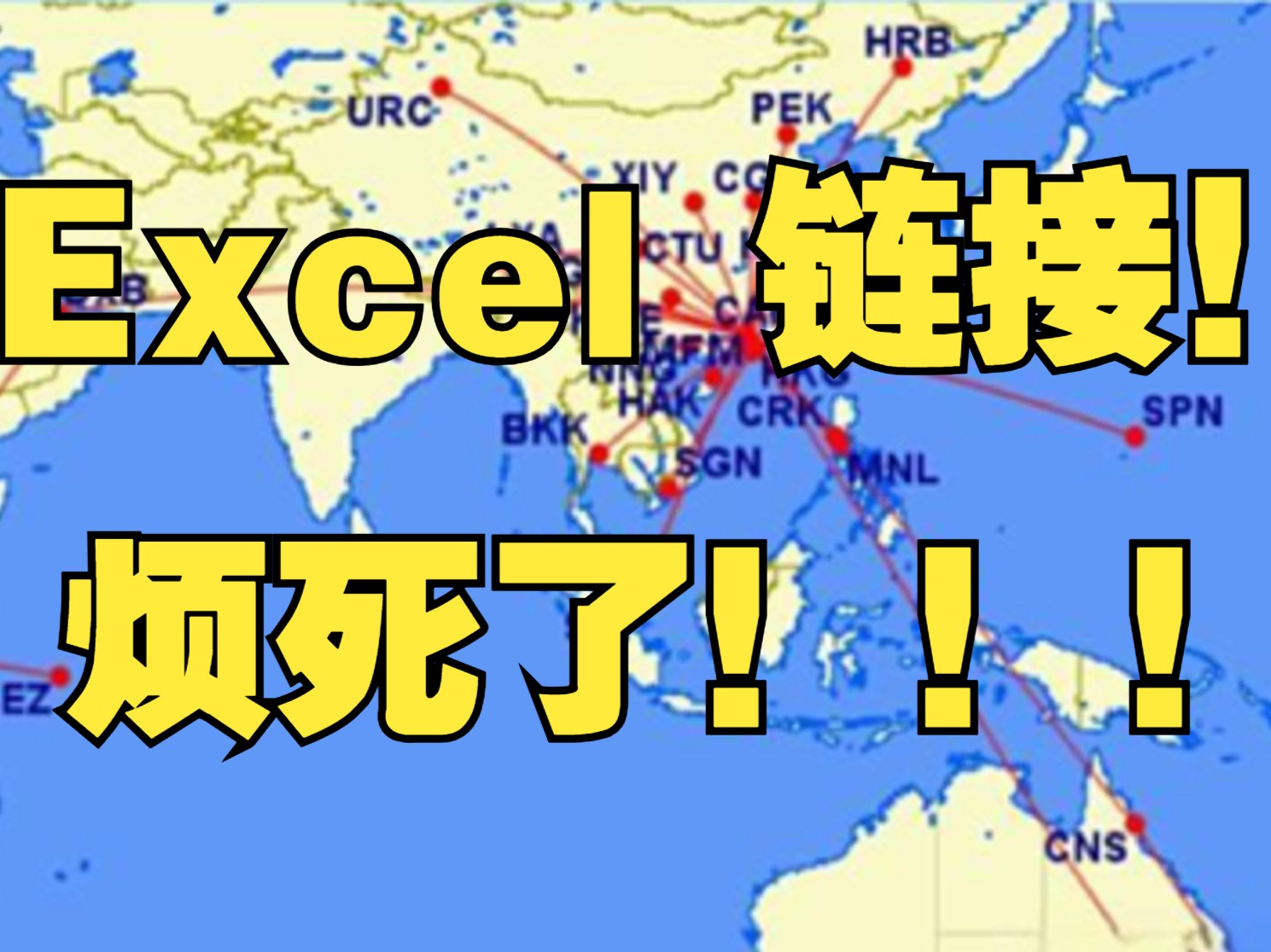 不要再怕底稿中的那些Excel链接了!(硬货慎入)哔哩哔哩bilibili