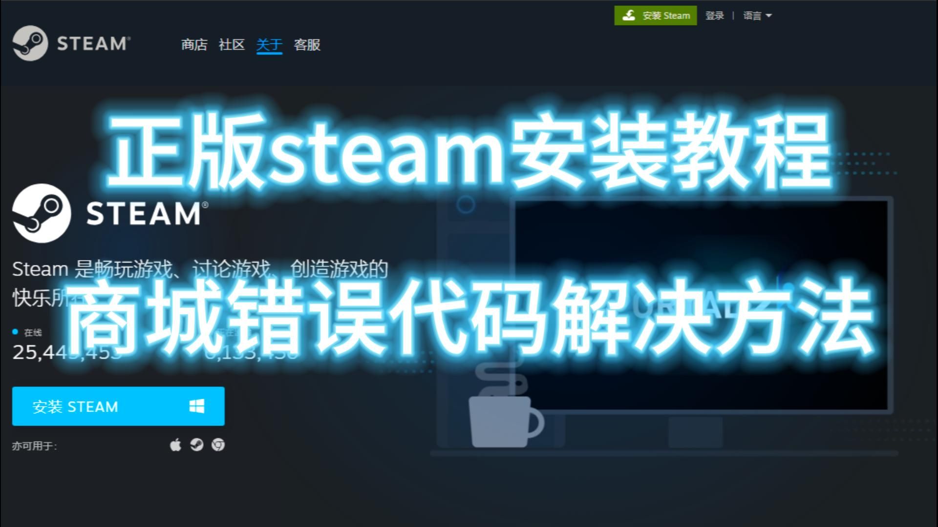 1分钟手把手教你如何下载steam以及商城错误代码解决方法
