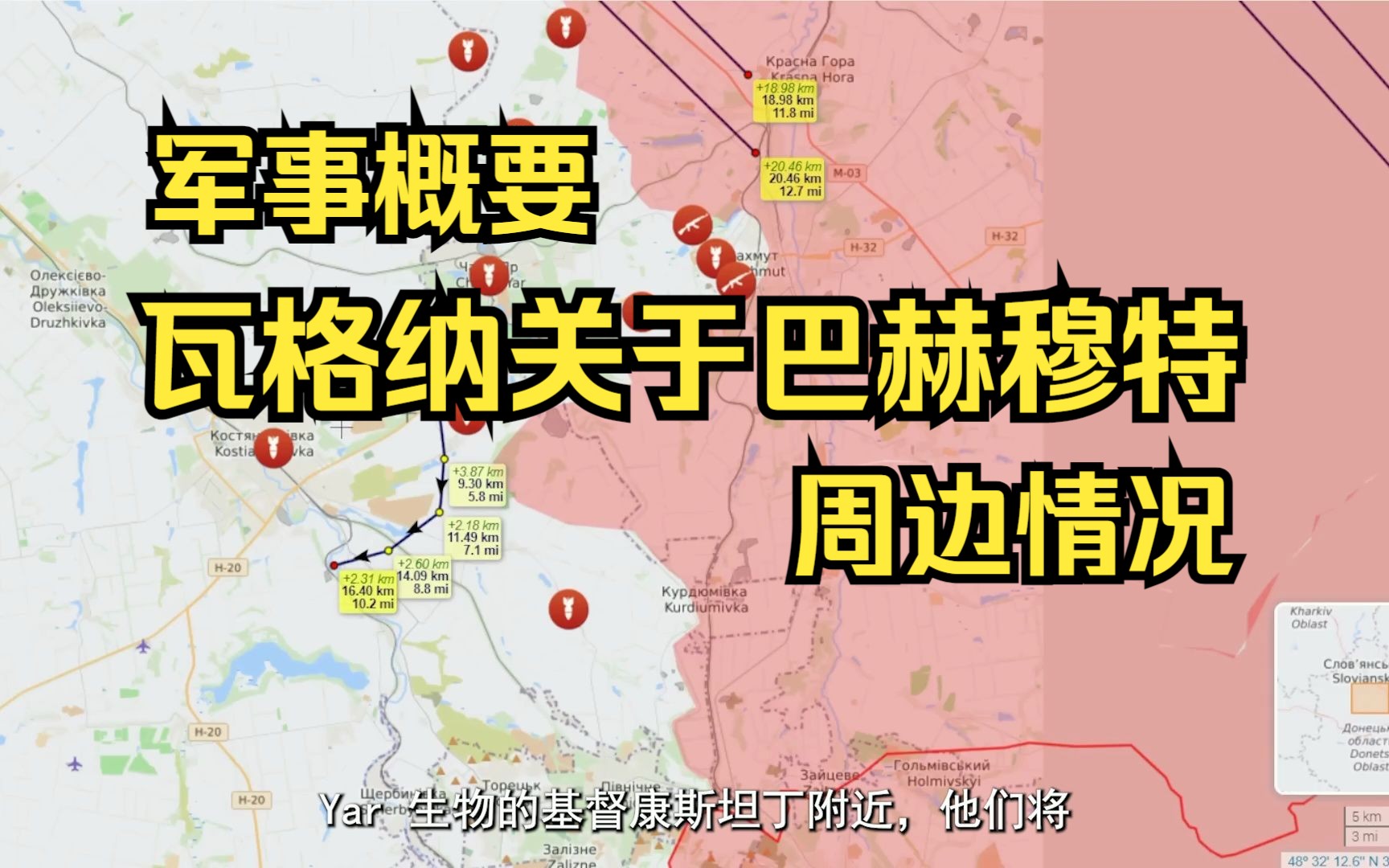 军事概要瓦格纳关于巴赫穆特周围情况的报告,军事总结与分析 2023.04.17哔哩哔哩bilibili