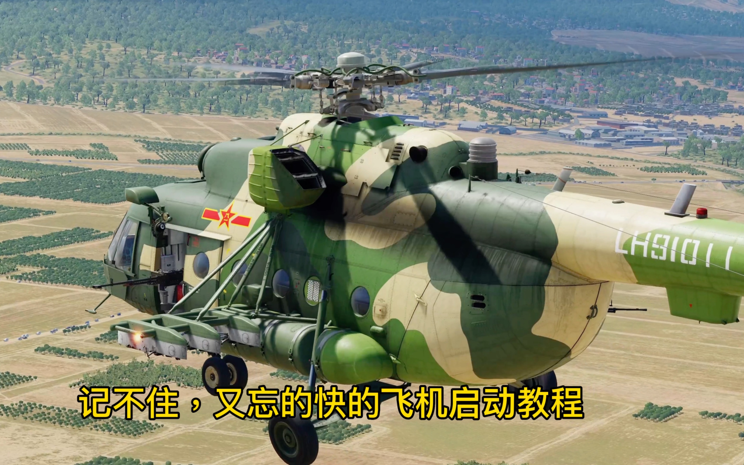 [图]第21集：dcs world 教你活着起飞一架米8直升机。Mi-8/米8直升机起飞教程。