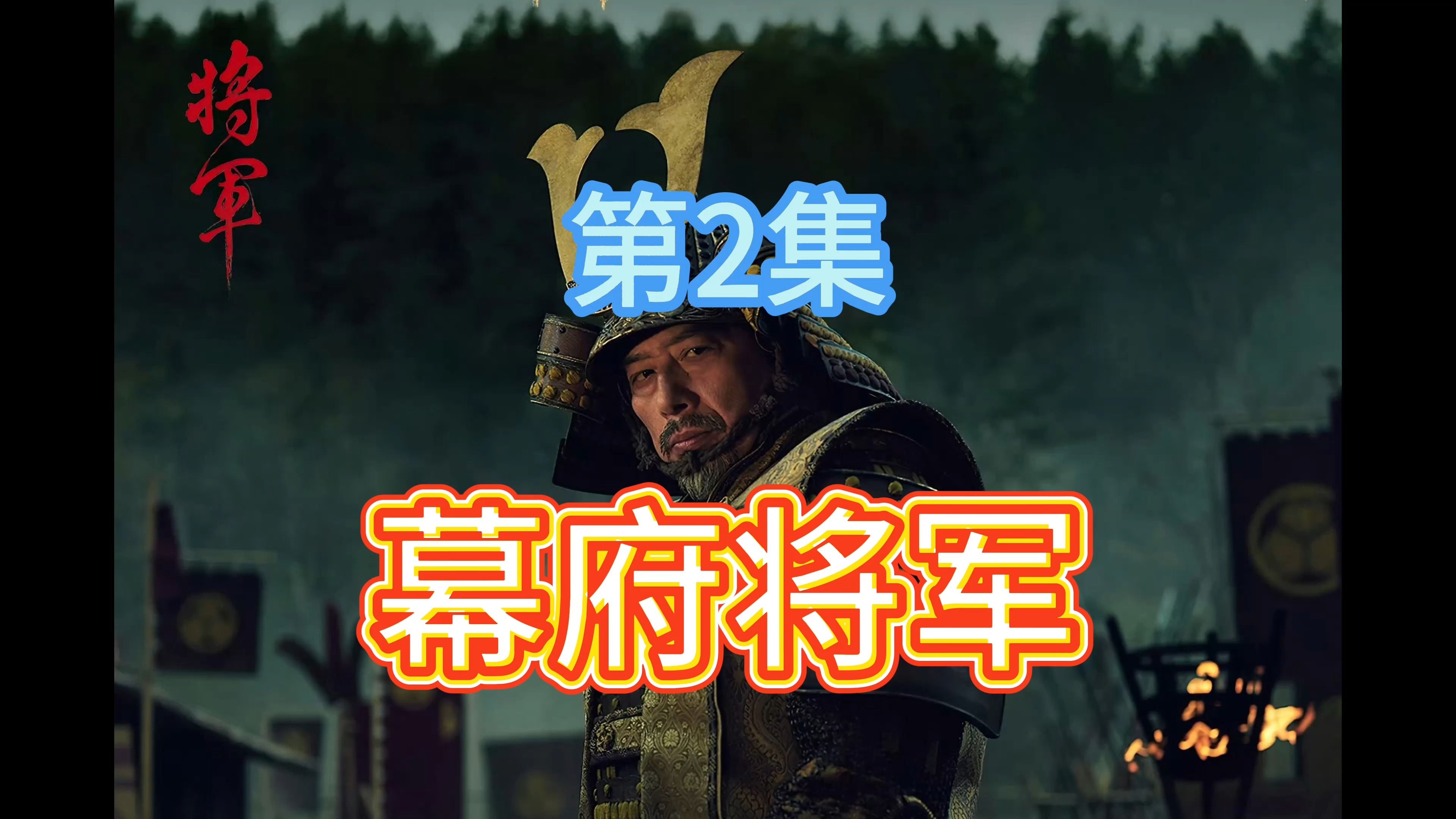【幕府将军】第2集 第7章 shogun真田广之 泽井杏奈 浅野忠信联袂演绎