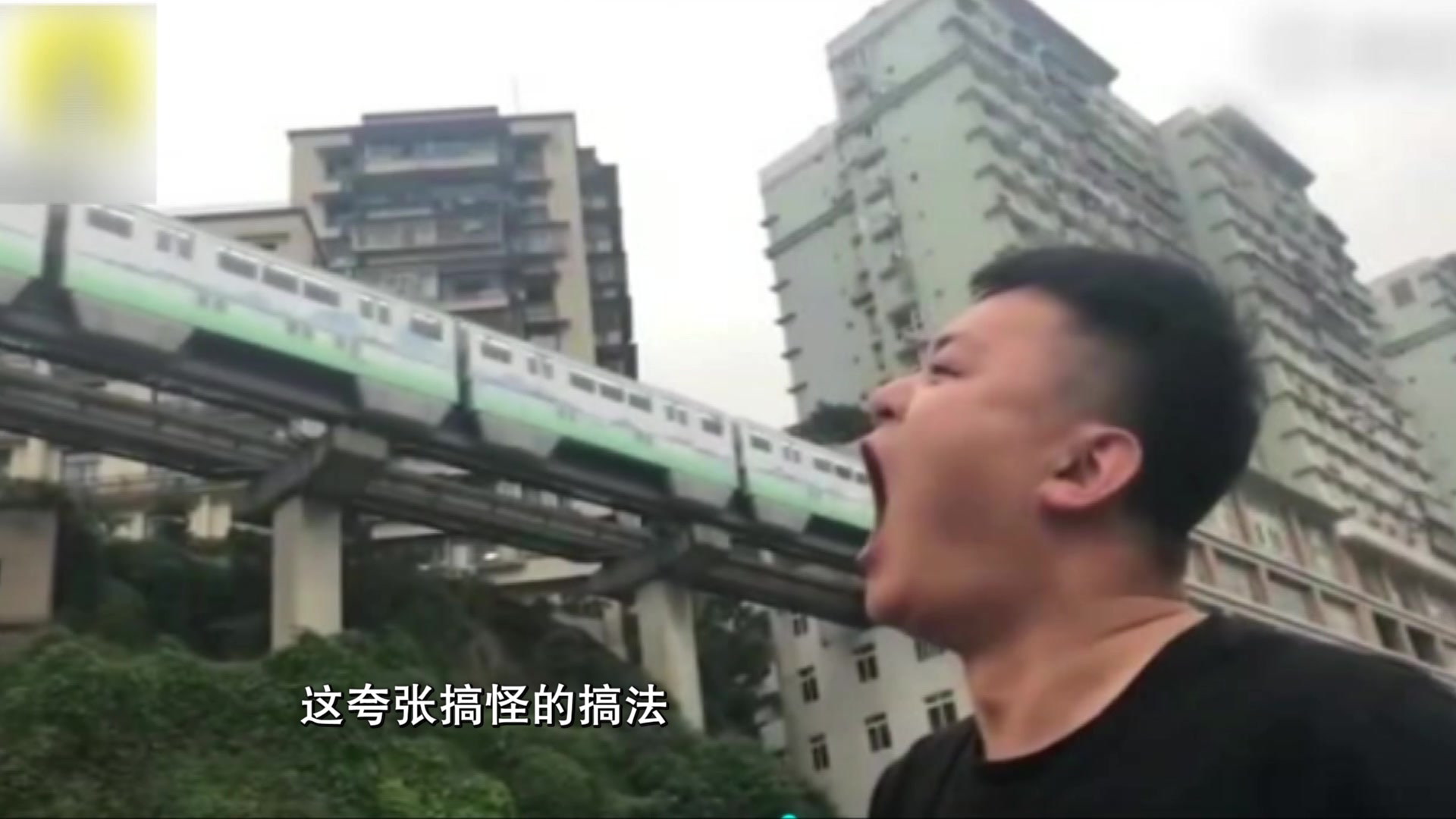 现在重庆流行“吃轻轨”
