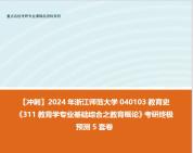 [图]【冲刺】2024年 浙江师范大学040103教育史《311教育学专业基础综合之教育概论》考研终极预测5套卷