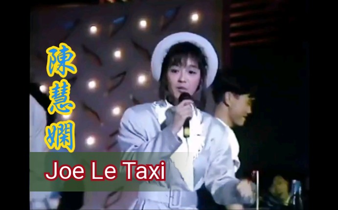 [图]【陳慧嫻】Joe Le Taxi_live_