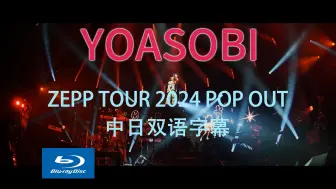 Video herunterladen: YOASOBI ZEPP TOUR 2024「POP OUT」蓝光自压 中日字幕 From「THE FILM 2」