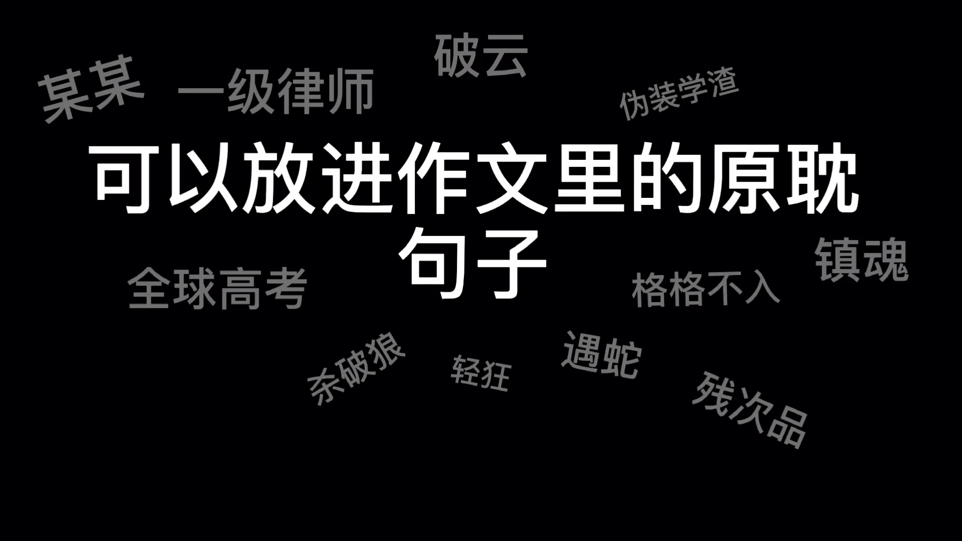 【原耽书摘】可以用在作文里面的句子哔哩哔哩bilibili