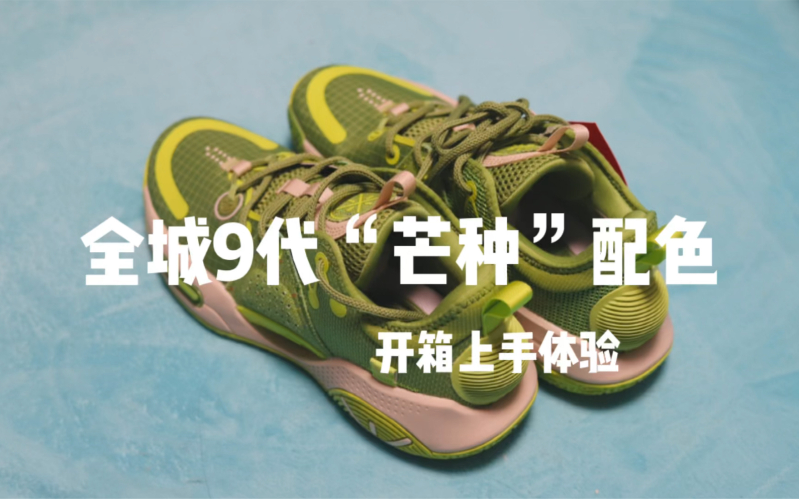 全城9代"芒种"配色开箱