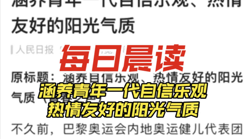 每日晨读:涵养青年一代自信乐观、热情友好的阳光气质哔哩哔哩bilibili