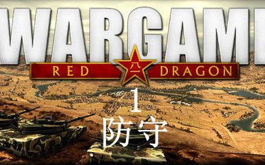 戰爭遊戲紅龍10v10教學第一期防守