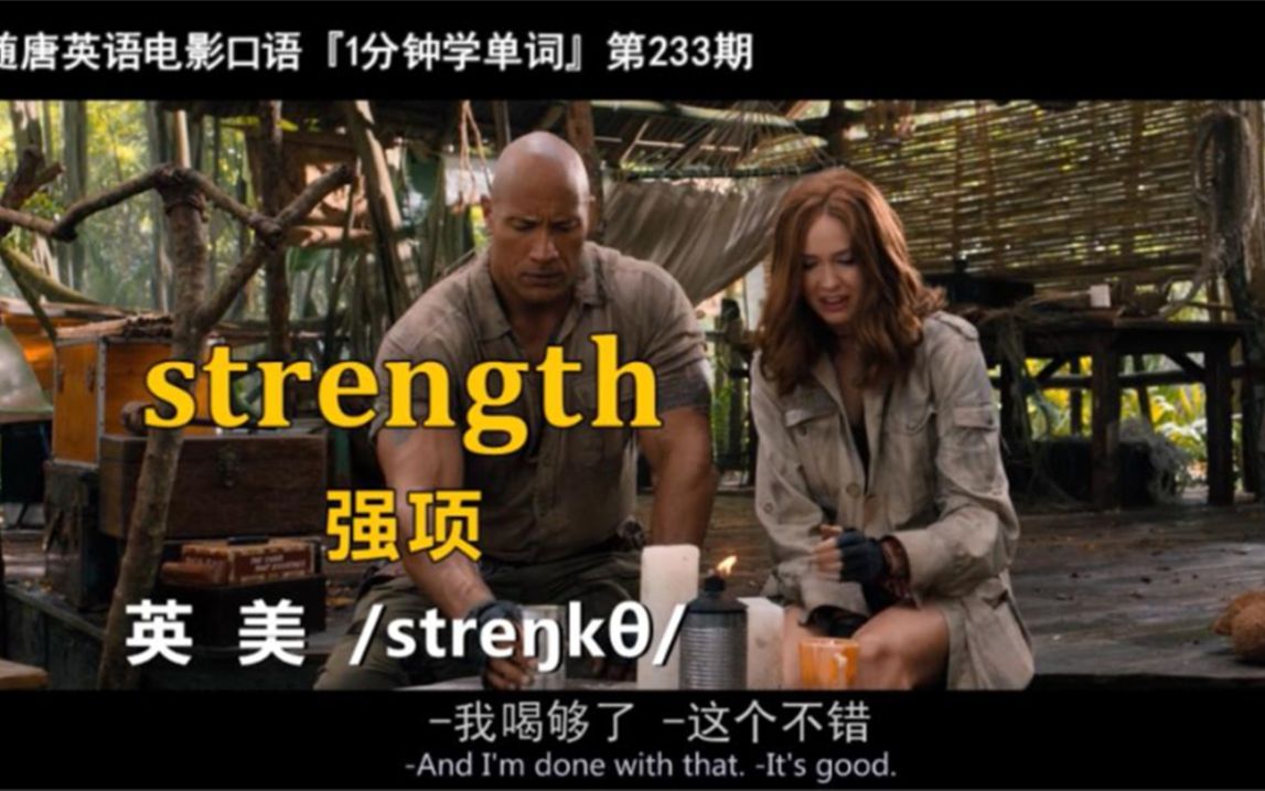 1分钟学单词第233期:strength[强项]哔哩哔哩bilibili