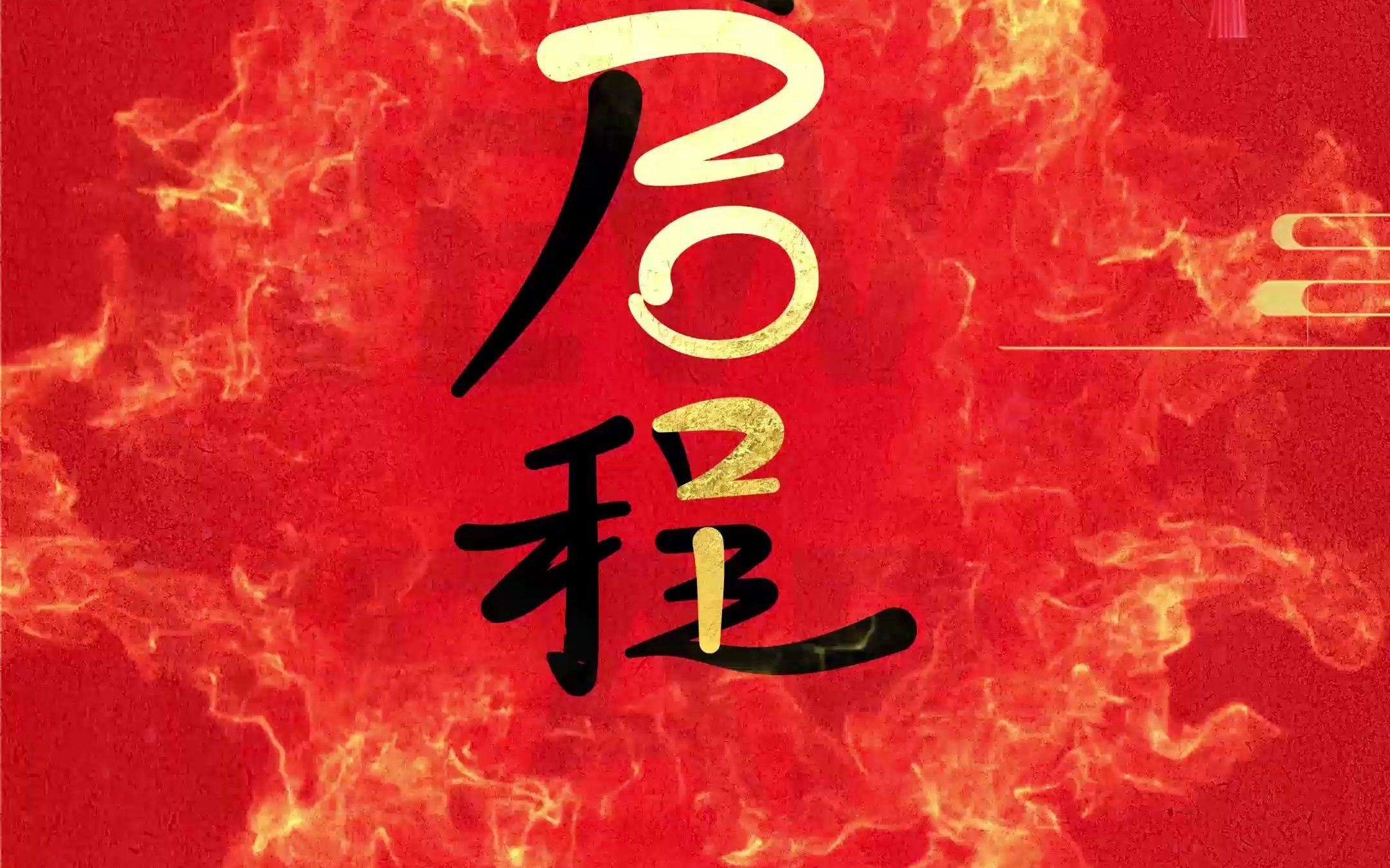 云创大数据启程2021,跨年祝福视频