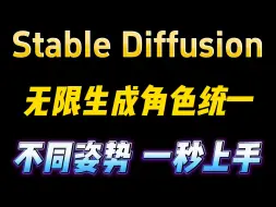 Video herunterladen: 【Stable Diffusion】AI无限生成角色统一，任意调节姿势！保姆级流程，附（800+动作骨骼图，180+姿势图）！AI最强工具！！！