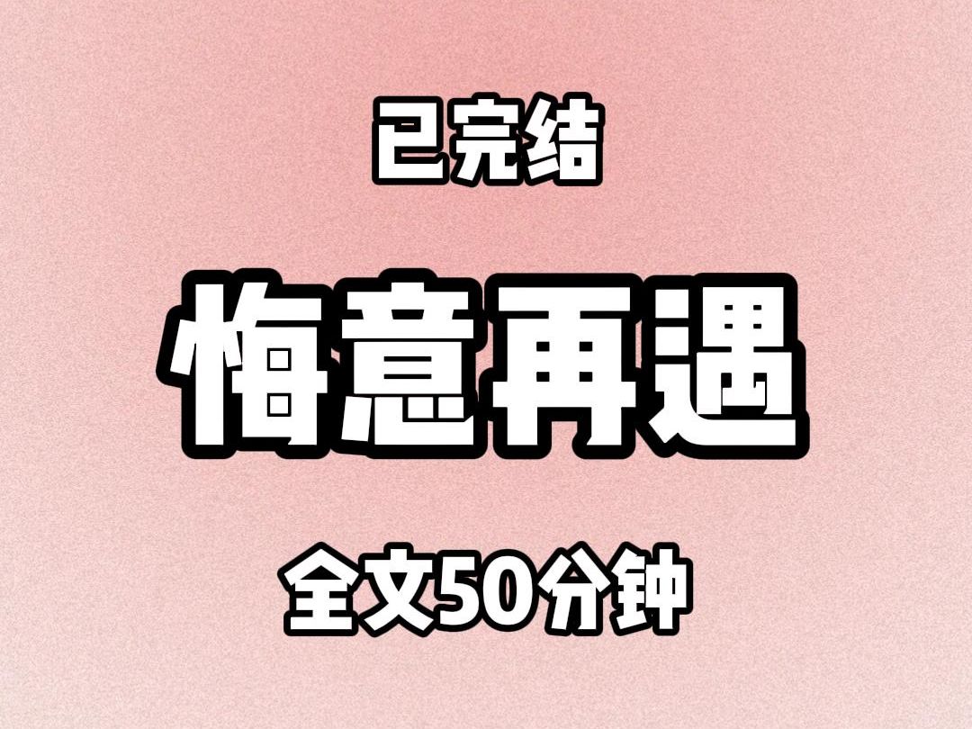 [图]【全文50分钟】悔意再遇（已完结）