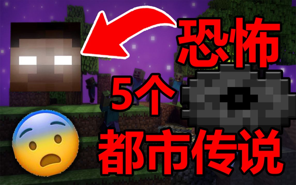 [图]慎点！在Minecraft中5个最恐怖的都市传说！！最新版HIM居然出现！！！