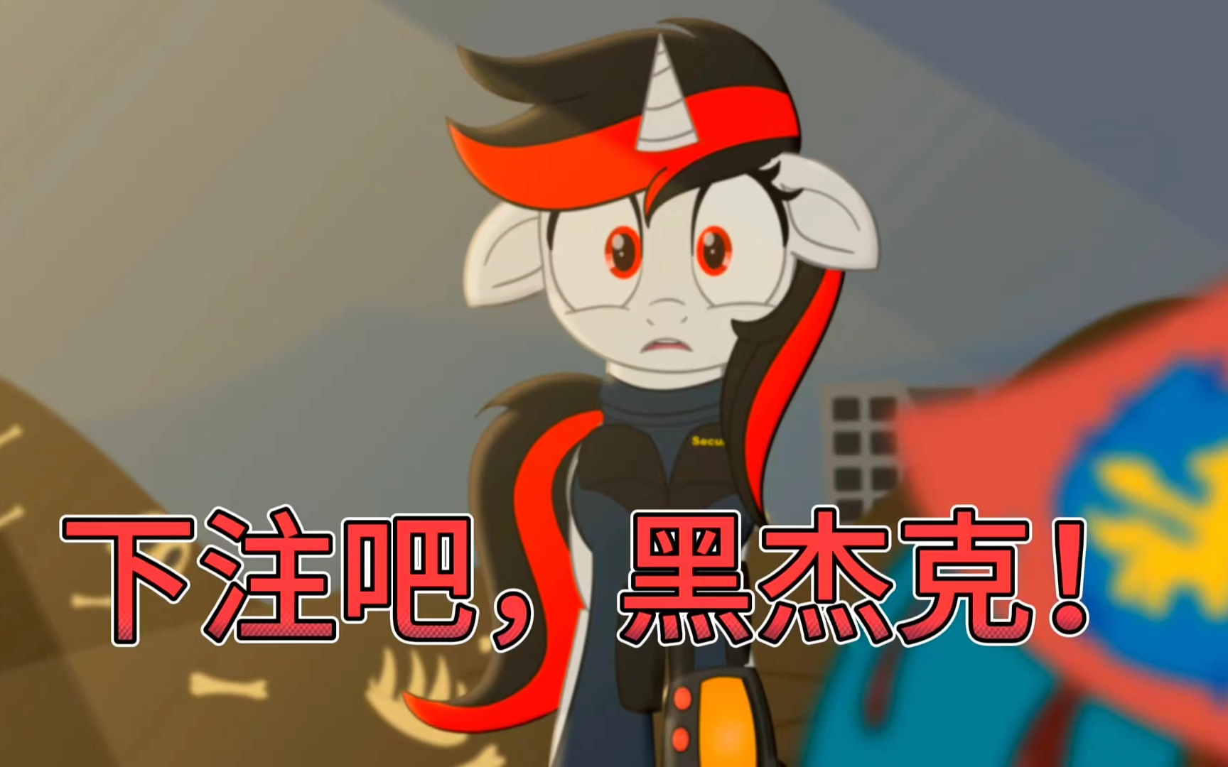 [图]【MLP/中文配音】下注吧，黑杰克！（ 辐射小马国：地平线计划）