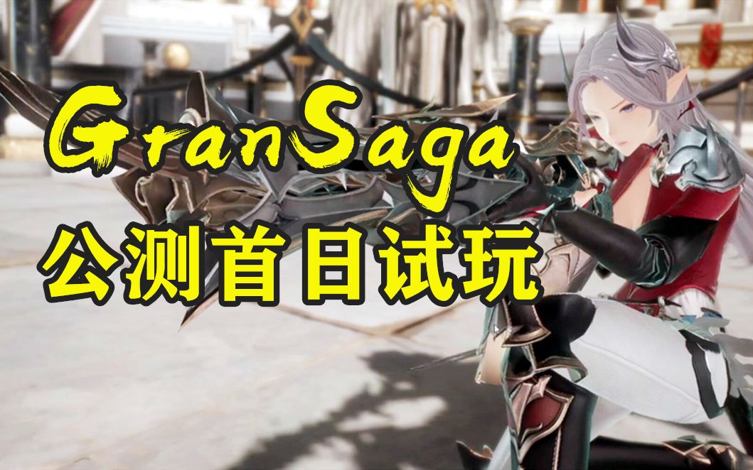 500万预约 超高人气二次元双端新游 gransaga 公测首日电脑端试玩录像