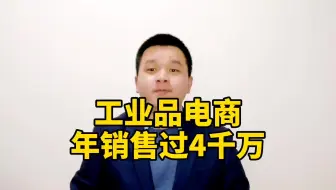 工业品电商年销售过4千万的方法