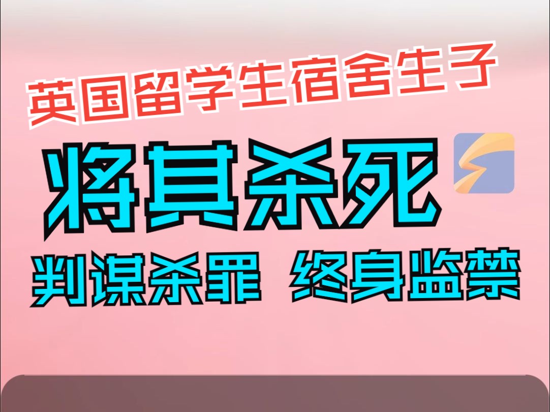 被判谋杀罪 终身监禁 英国留学生在宿舍生子并将其杀死 冷血细节让警察震惊哔哩哔哩bilibili