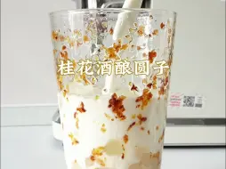 桂花酒酿圆子🍼好喝❗妥妥的夏日解暑饮品