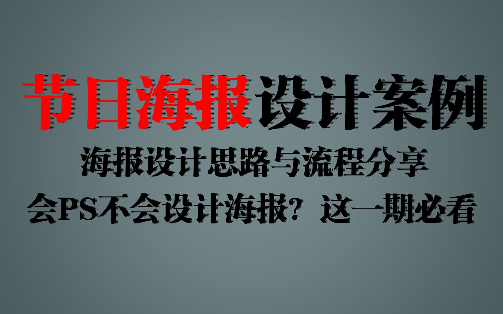 【2021海报案例精选】12种节日海报设计思路与流程,会软件,不会设计?这期必看!!哔哩哔哩bilibili