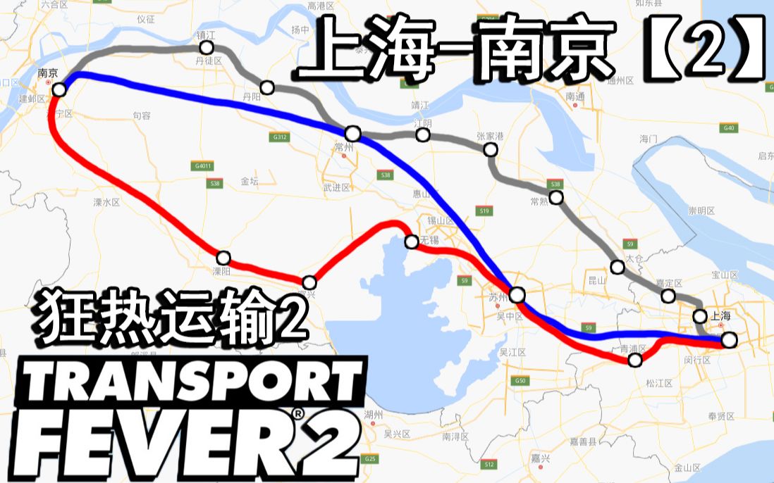狂热长颈鹿运输【2】:上海-南京高铁线路建设2