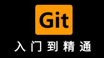 Git最新教程通俗易懂（从入门到精通）